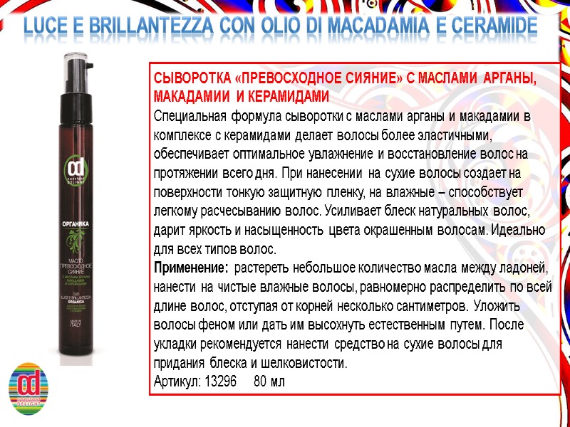 LUCE E BRILLANTEZZA CON OLIO DI MACADAMIA E CERAMIDE  СЫВОРОТКА «ПРЕВОСХОДНОЕ СИЯНИЕ» С